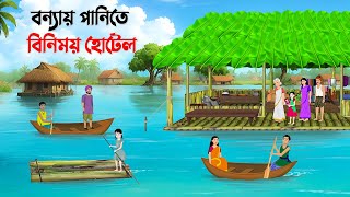 বন্যায় পানিতে বিনিময় হোটেল  Bengali Moral Stories Cartoon  Bangla Animation Golpo  Story Bird New [upl. by Rramal302]