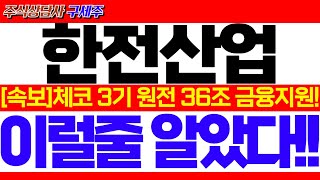 한전산업 주가 전망체코 원전 대규모 금융지원 세력들의 개미털기 주의 역대급 목표가 반드시 확인하세요 한전산업주가 한전산업대응 한전산업대응전략 [upl. by Senn]