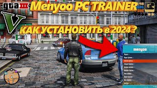 GTA 5 меню трейнер Menyoo PC Trainer Mod 2024 КАК СКАЧАТЬ ЛЁГКИЙ СПОСОБ [upl. by Airrotal]