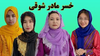 Khosor Mother Shouqiخسر مادر شوقی منیره رضایی Monira Rezaie [upl. by Enyawal]