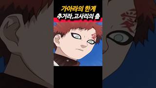 키미마로의 필살기 고사리의 춤 naruto 나루토 anime 애니 가아라 [upl. by Morra]