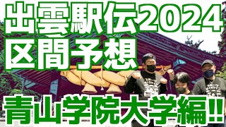 【大学駅伝2024】出雲駅伝2024区間予想！青山学院大学編！！ [upl. by Edgerton638]