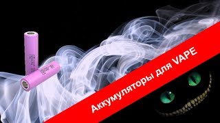 Аккумуляторы для Vape [upl. by Lamp525]