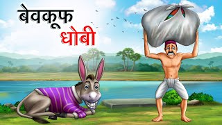 बेवकूफ धोबी  BEWKOOF DHOBI  HINDI KAHANIYA  HINDI STORIES [upl. by Berty679]