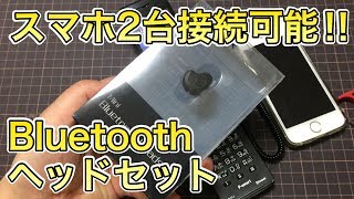 ２台接続可能な『Bluetoothヘッドセット』がいい感じ [upl. by Enaywd]