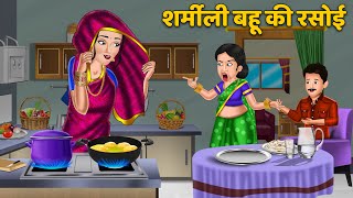 Kahani शर्मीली बहू की रसोई  Moral Stories in Hindi  Bedtime Stories  Khani in Hindi rasoi [upl. by Yrdua]