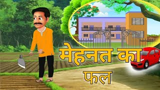 मेहनत का फल  Mehnat ka fal  Hindi Cartoon Moral Stories Manni Toon [upl. by Armallas249]