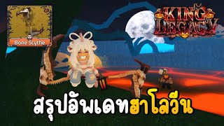 อัพเดทฮาโลวีน ดาบใหม่ดีมาก🎃King Legacy Update 71 [upl. by Arze]