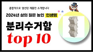 분리수거함 추천 2024년 삶의 질을 높여줄 역대급 가성비 인기상품TOP10 [upl. by Broddy]