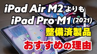 iPad Air（M22024）よりiPad Pro（M12021）整備済製品が安くて性能が高くておすすめ！動作や発熱、電池持ちなど違いを比較しました [upl. by Ingaborg]