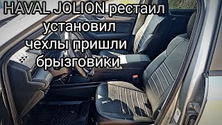 HAVAL JOLION 2024 установил чехлы пришли брызговики [upl. by Eiramacissej297]