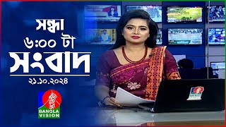 সন্ধ্যা ৬টার বাংলাভিশন সংবাদ  ২১ অক্টোবর ২০২৪  BanglaVision 6 PM News Bulletin  21 Oct 2024 [upl. by Elleimac616]