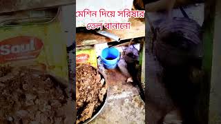 মেশিন দিয়ে সরিষার তেল বানানো কে কে দেখছেনMashin deya tel banano [upl. by Rattray]