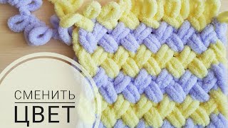 Сменить цвет при вязании из Alize PUFFY 3 способа [upl. by Runkle987]