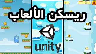 games reskin unity 3d 2021  ريسكن الالعاب في يونتي  reskin  reskin unity  الريسكين  ريسكن [upl. by Jeunesse686]