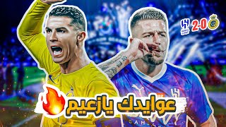 كواليسالمدرج  نهائي كأس موسم الرياض 🏆  الهلال vs النصر  اول بطولة في ملعب الهلال 🔥 [upl. by Shargel882]