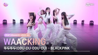 ILAND2 Performance Video 2 Waacking♬뚜두뚜두DDUDUDDUDU REMIX l 418일 목 저녁 8시 50분 첫 방송 [upl. by Balas]