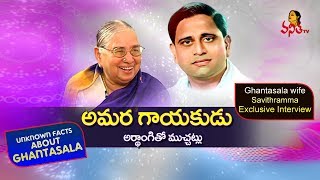 Singer Ghantasala Wife Savithramma Exclusive Interview  Celebrity Interviews  Vanitha TV [upl. by Lennahc]