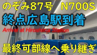 【広島駅新幹線から可部線乗り換え】のぞみ８７号終点広島駅到着。新幹線ホームから可部線への乗り換えの一部始終。 [upl. by Vacuva]