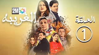 برامج رمضان  مسلسل الغريبة  الحلقة 1 Laghirba [upl. by Ahtebbat629]