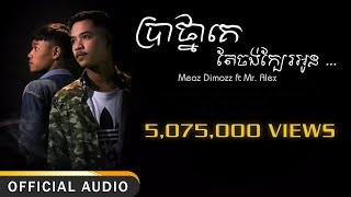 Meaz DimoZz  ប្រាថ្នាគេតែចង់ក្បែរអូន Bratna Ke Tea Jong Kbae Oun ft Alex Official Audio Lyrics [upl. by Sesiom125]