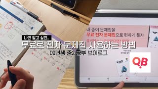 🤍나만 알고 싶던 문제집 무료로 다운 받는 방법 with 큐비•큐비북스•09년생 공부브이로그•중2•중간기말고사•중학생 공부방법•와이빈 [upl. by Leahplar]