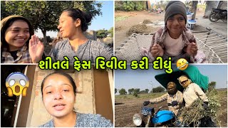 શીતલે ફેસ રિવિલ કરી દીધું 🤣  ઠંડી આવી ગય 🥶 [upl. by Bran829]