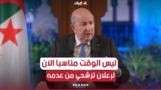 رئيس الجمهورية ليس الوقت مناسبا الآن لإعلان ترشحي من عدمه فبرنامجي لم يكتمل بعد وسأزور عدة ولايات [upl. by Attenod]