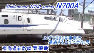 東海道新幹線「N700A」 豊橋駅に到着する東京行き「こだま」号と通過する東京行き「ひかり」号 [upl. by Ormand938]