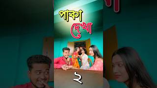 পাকা দেখা 2 🫨 new comedy video  best funny video  bangla comedy  Bongstar99 sorts [upl. by Naahsar]