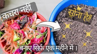 घर पर Kitchen और Garden waste से Compost कैसे बनाए ।आसान और सस्ता तरीका । [upl. by Yenetruoc274]