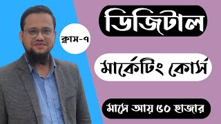 Digital Marketing Free Course Bangla 2023  Class7 [upl. by Norra]