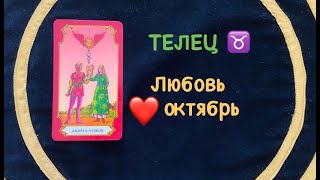 ТЕЛЕЦ ♉️ ЛЮБОВЬ И ДЛЯ СВОБОДНЫХ ОКТЯБРЬ 2020 [upl. by Peedus919]