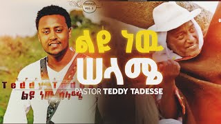 Teddy Tadesse liyunewselame ቴዲ ታደሰ ልዩነውሰላሜ 2013 2020 [upl. by Ghiselin717]