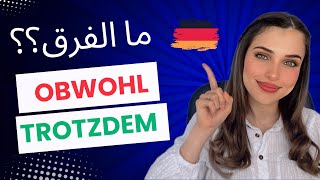 Trotzdem  Obwohl  الدرس 20 B1🇩🇪 [upl. by Arman81]