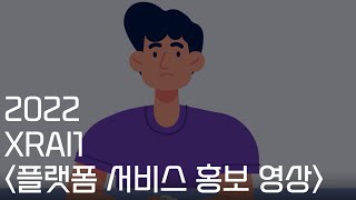 2022 XRAI1 플랫폼 서비스 홍보 영상 [upl. by Eicaj]