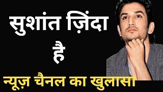 Sushant Singh Rajput is alive said by news channels watch latest news  Ssr case updates [upl. by Oileve773]