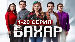 Бахар по имени Весна турецкий сериал 123456789200 серия [upl. by Ashwell]