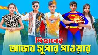 Dihaner Ajob Super Power  দিহানের আজব সুপার পাওয়ার  Dihan  Pori  Sneha [upl. by Laehctim]