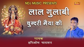 लाल गुलाबी चुंदरी मैया की  Maa Bhagwati Jagran Banbhori 2017  New Bhajan Song 2017  NDJ Music [upl. by Atalayah]