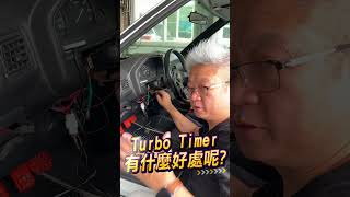 猜猜我在106上裝一個Turbo Timer要多久 延遲熄火 改裝品 保護引擎 馬路小英雄 彈珠哥 獨特 偽低調 不服輸 成為人與機械的最佳橋樑 SHADOW [upl. by Sigfried]