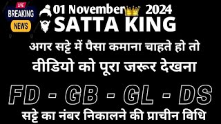 1 November 2024सट्टा ट्रिक Satta kingSingle jodi trickSatta king fastSatta trick today [upl. by Lois]