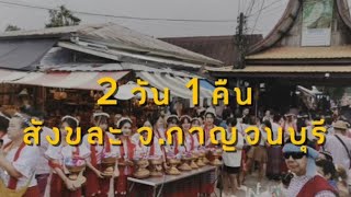 Vlog 2 วัน 1 คืน ของเหล่าตัวแม่10ชีวิตที่สังขละ🙀😭🤩🥳 [upl. by Ynattyrb]