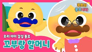 ▶👵할머니랑 🗻같이 걸을까  👵 꼬부랑 할머니  어린이 동요  우리나라 전통민요  유치원 누리 과정  KKids song ♥ 푸르의 동요나라 frrWorld ♥ [upl. by Bisset]