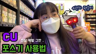 편의점이 꿀알바 💁🏻‍♀️ CU 포스기 사용법  진상썰 저한테 왜 그러세요 ㅠㅠㅠㅠ [upl. by Leynad]