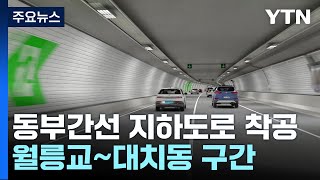 동부간선 지하도로 15년 만에 첫 삽2029년 완공  YTN [upl. by Arval]