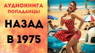 ПОПАДАНЦЫ АУДИОКНИГА НАЗАД В 1975 СЛУШАТЬ [upl. by Grunberg]