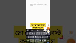 স্লো মোবাইল ফাস্ট করার নিয়ম। How to slow phone fast way technologybyworld techvideo shorts [upl. by Tu715]