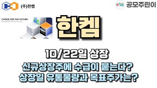 공모주 상장 한켐 1022일 상장  신규상장주에 수급이 붙는다 상장일 유통물량과 목표주가는 [upl. by Eiznyl740]