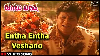 Entha Entha Veshano  Hagalu Vesha  Shivarajkumar Reshma  Hamsalekha  Kannada Video Song [upl. by Omocaig]